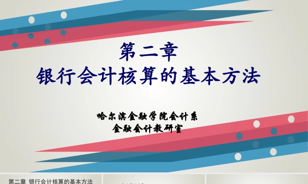 第02章 银行会计核算的基本方法.ppt