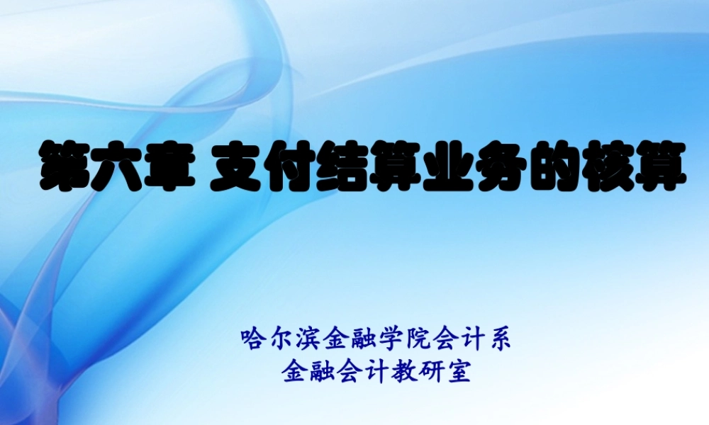 第06章 支付结算业务的核算.ppt