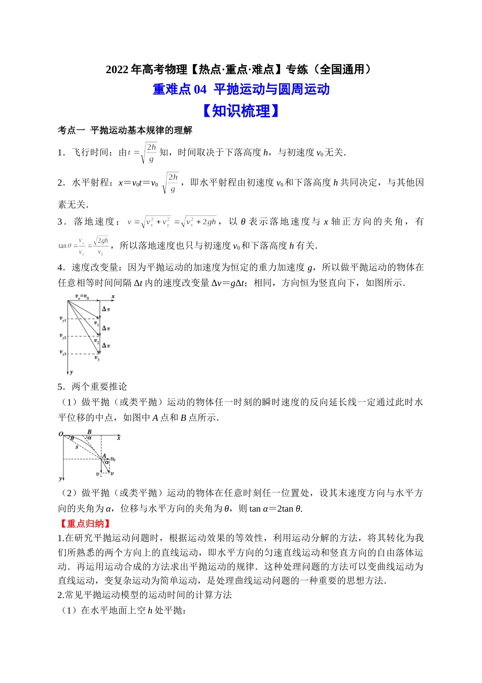重难点04 平抛运动与圆周运动（教师版含解析）2022年高考物理【热点·重点·难点】专练（全国通用）.doc_第1页