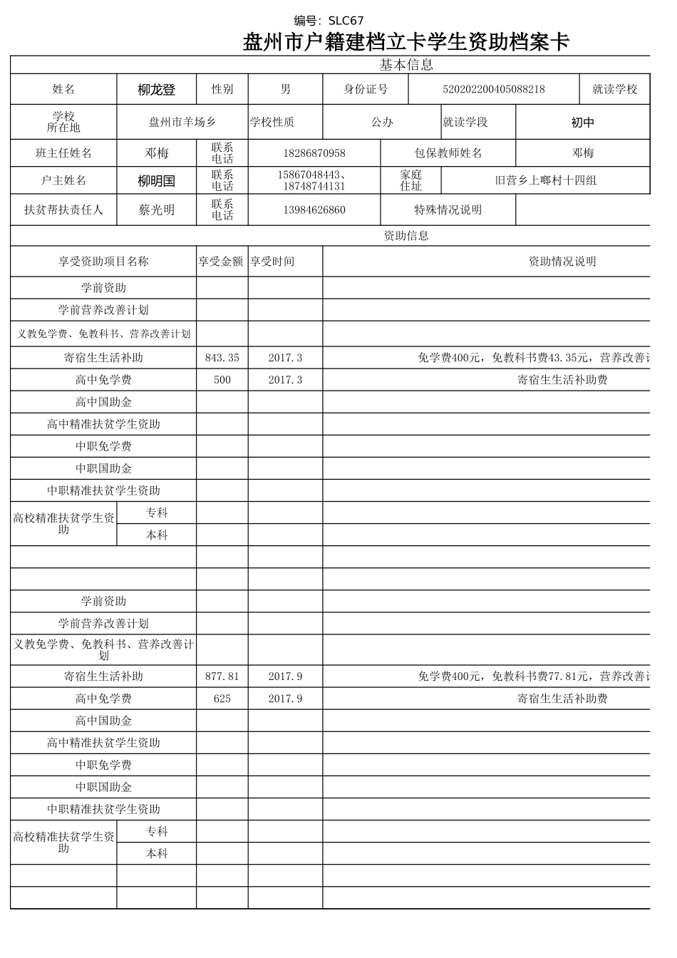 （柳龙登）盘州市建档立卡资助档案卡 - 副本.xlsx_第1页