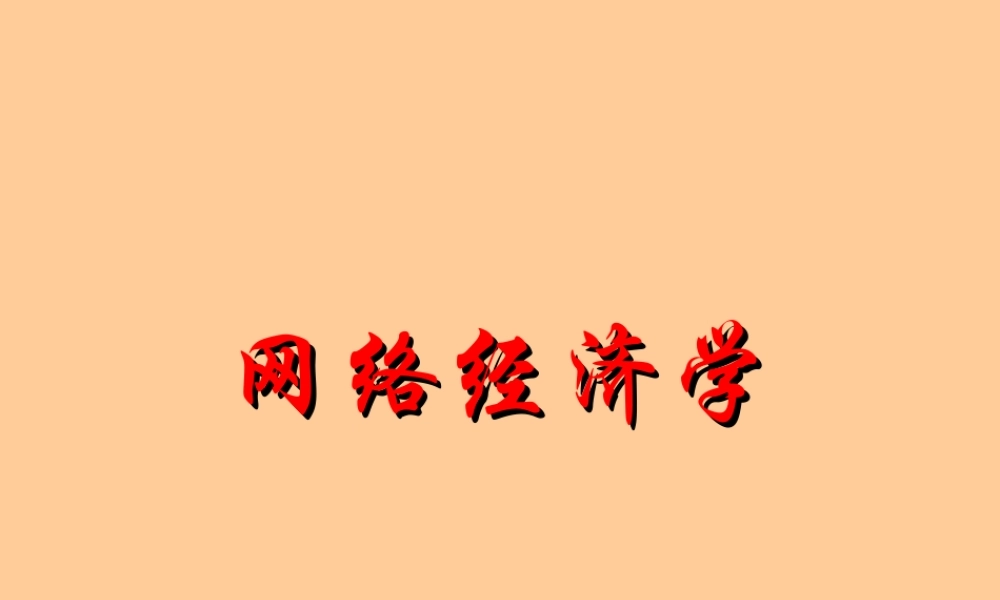 01章 网络经济.ppt