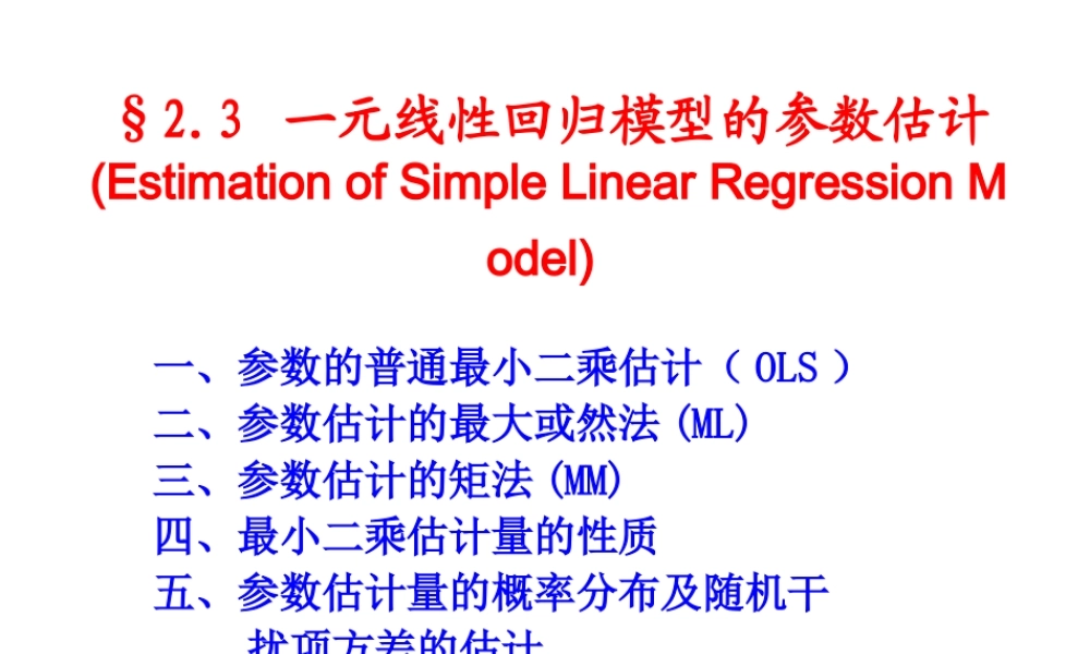2.3 一元线性模型的参数估计.ppt