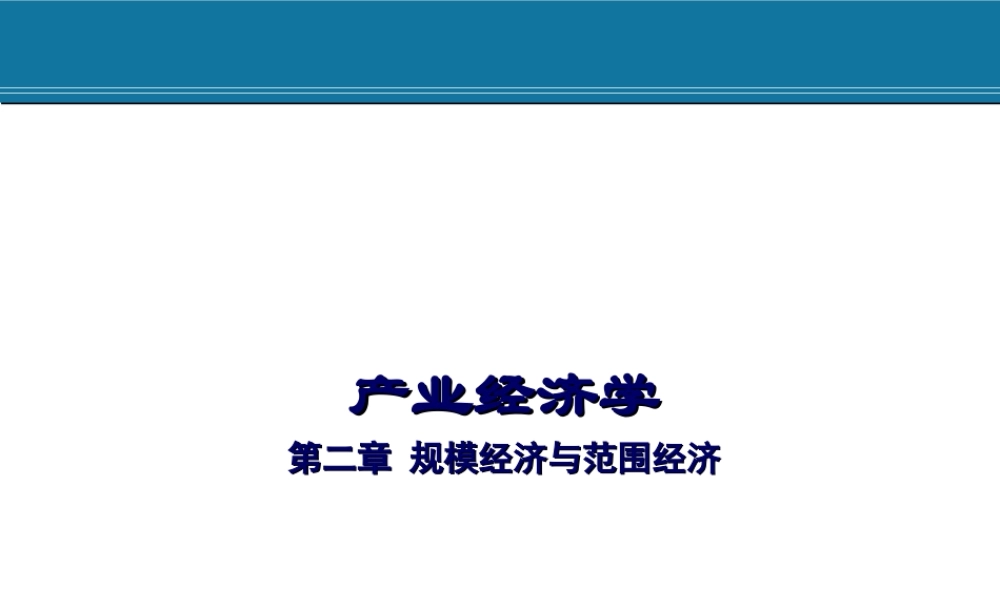 2.规模经济与范围经济.ppt