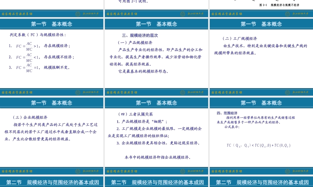 2.规模经济与范围经济.ppt