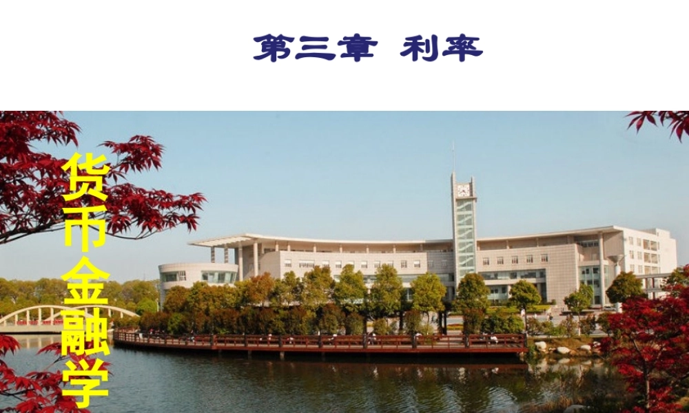 03第三章利率.ppt