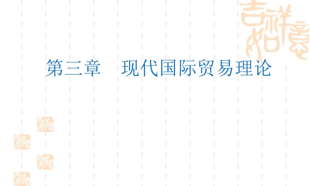 3 现代国际贸易理论.ppt