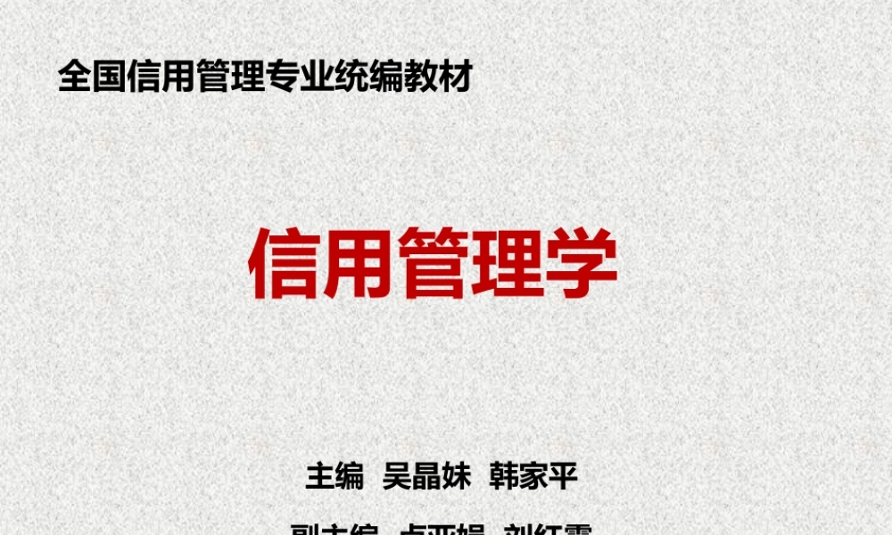 43395 信用管理学 吴晶妹 韩家平.pptx