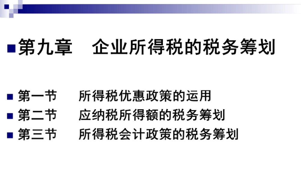 第09章 企业所得税的税务筹划.ppt