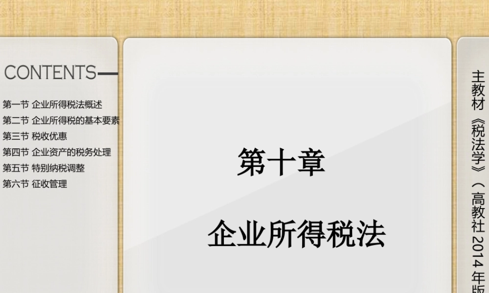 第十章企业所得税法.ppt