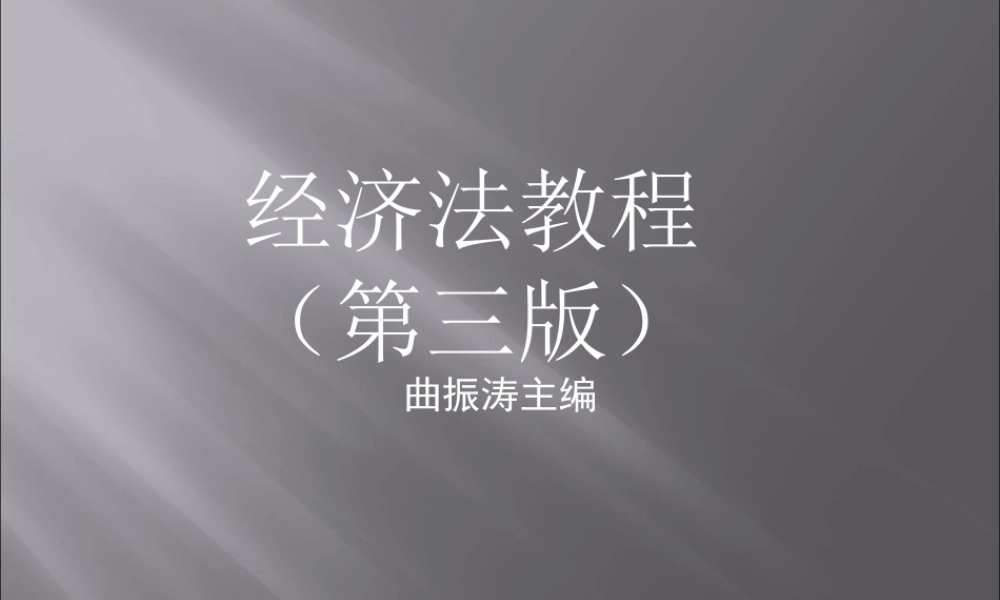 经济法教程.ppt