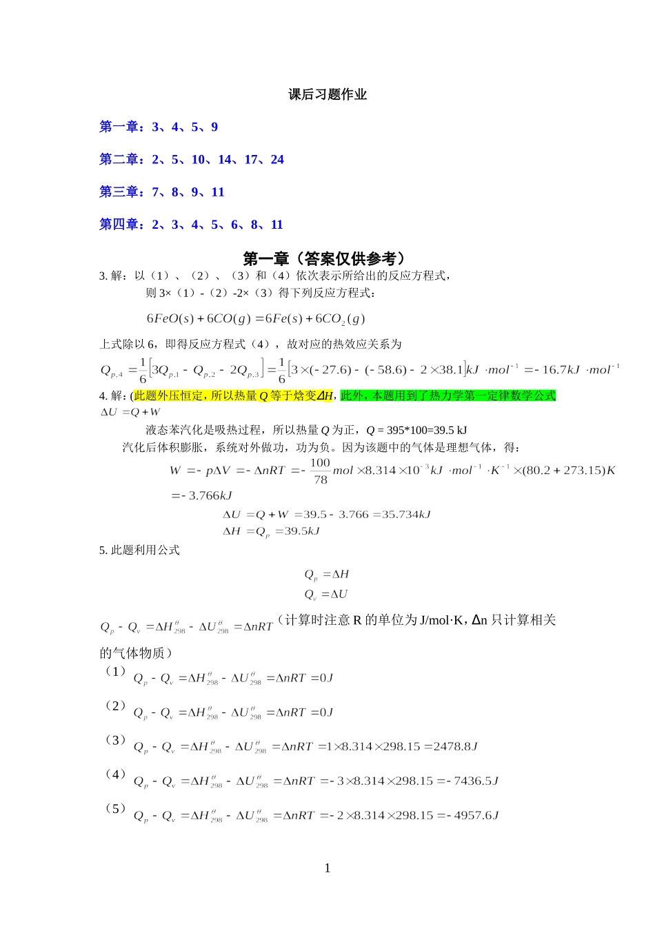 理工化学基础课后题参考答案.doc_第1页