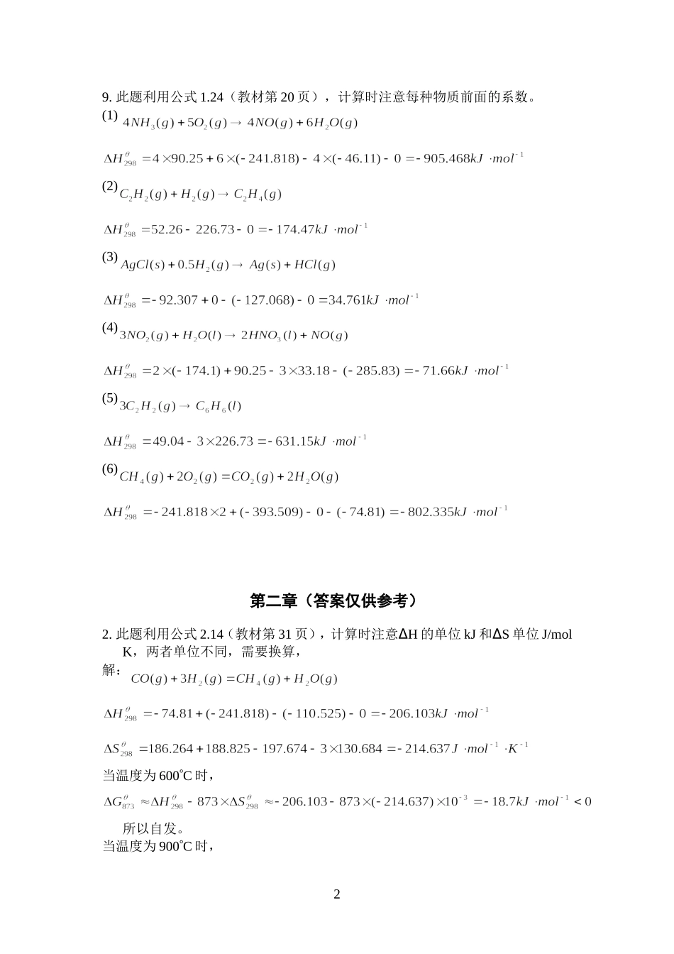 理工化学基础课后题参考答案.doc_第2页