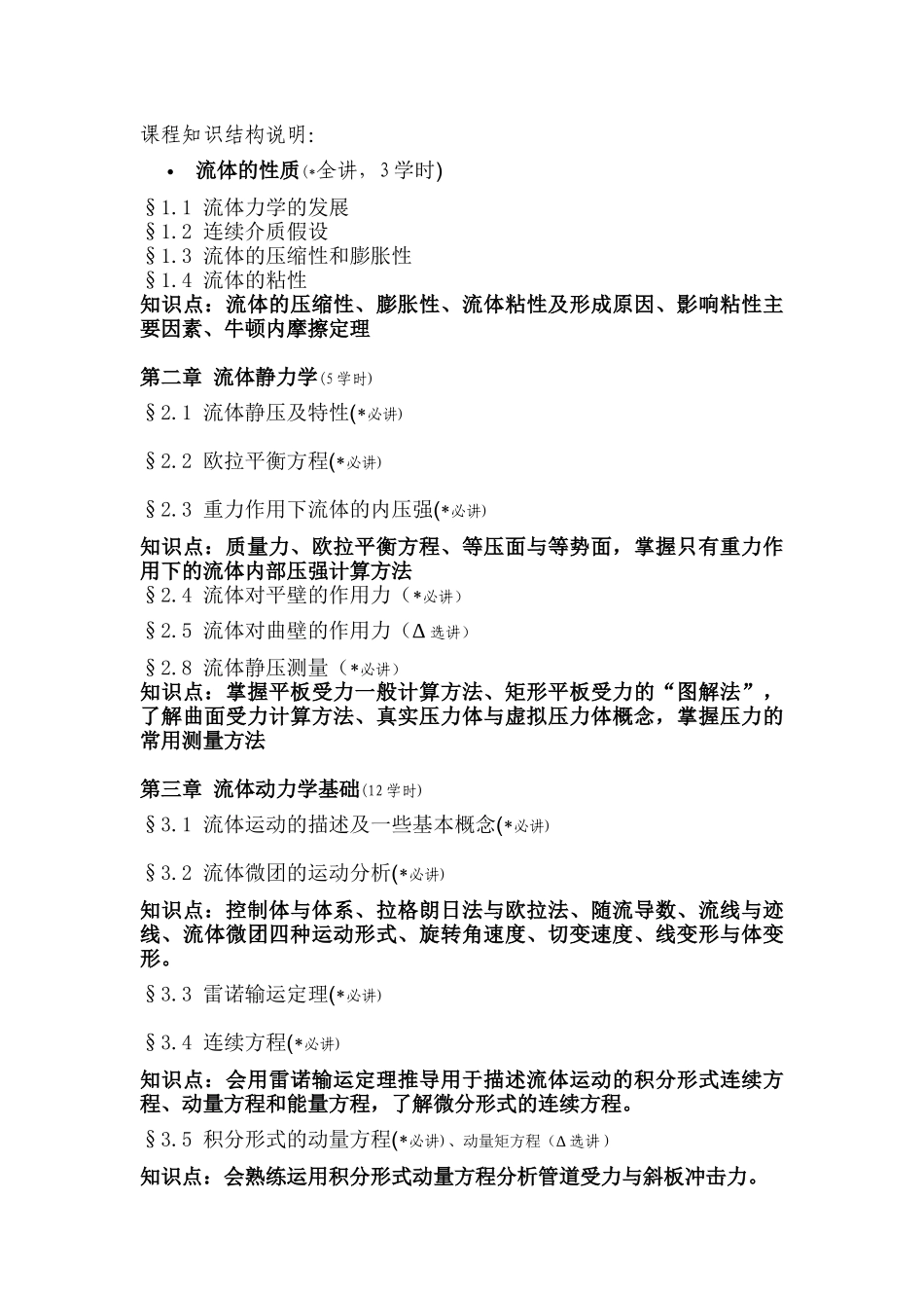 流体力学教学大纲.docx_第1页