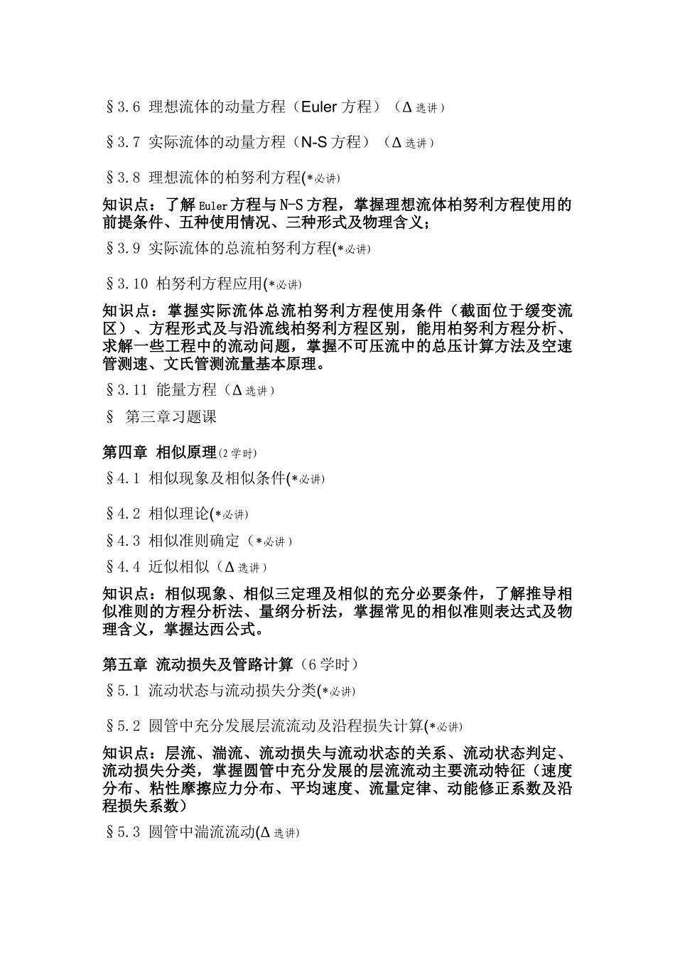 流体力学教学大纲.docx_第2页