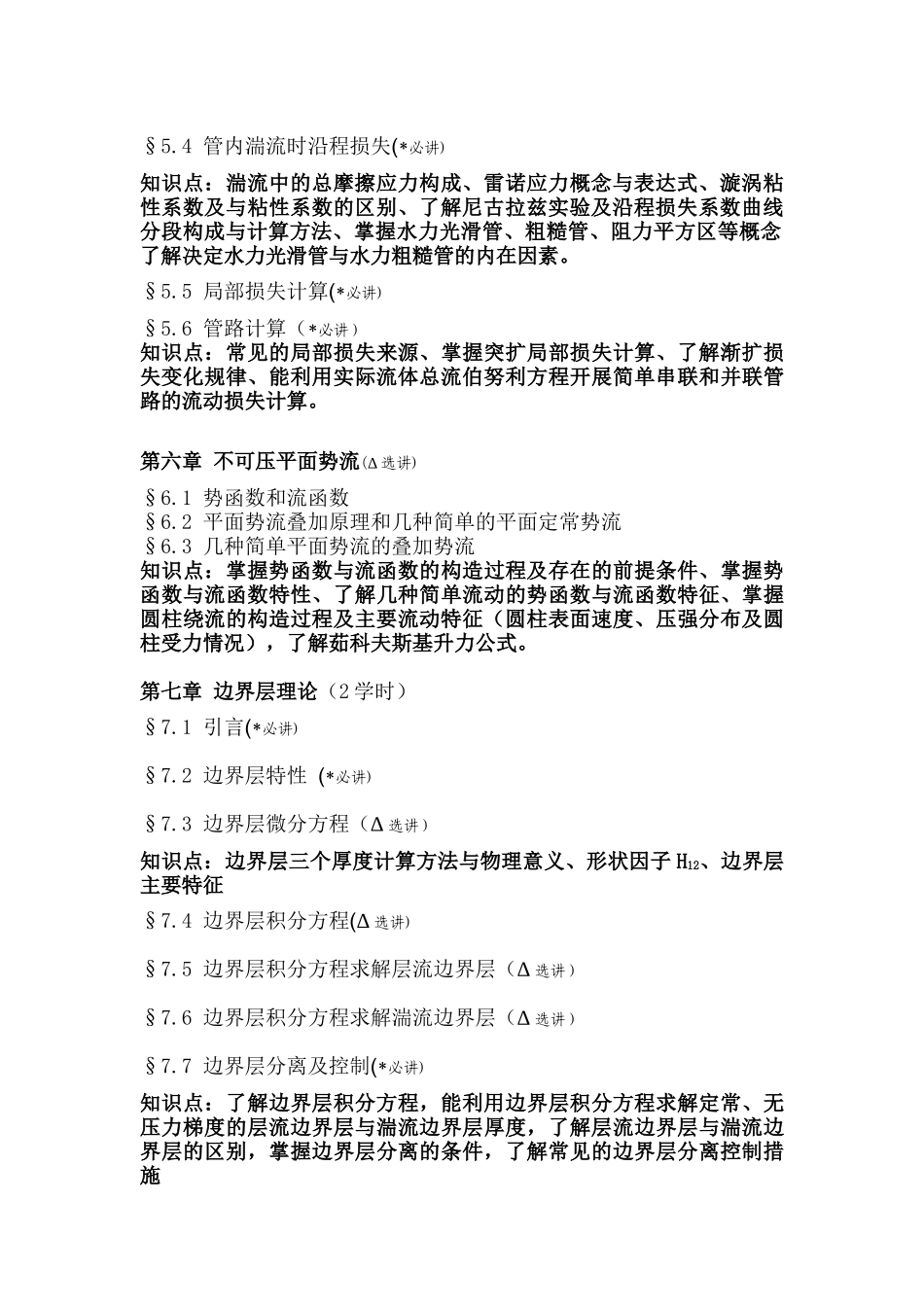 流体力学教学大纲.docx_第3页