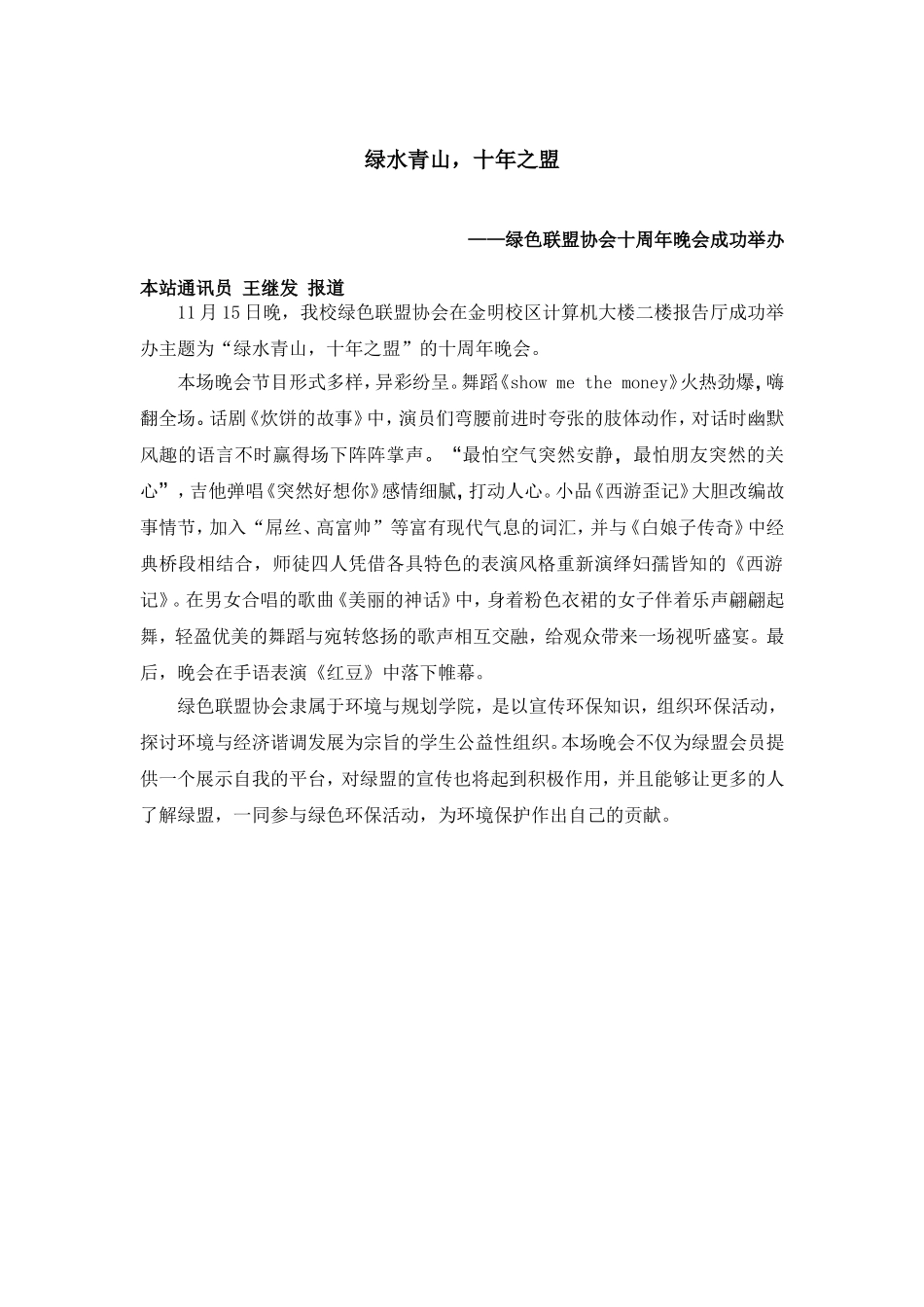 绿水青山十年之盟--绿色联盟十周年晚会成功举办 王继发.doc_第1页