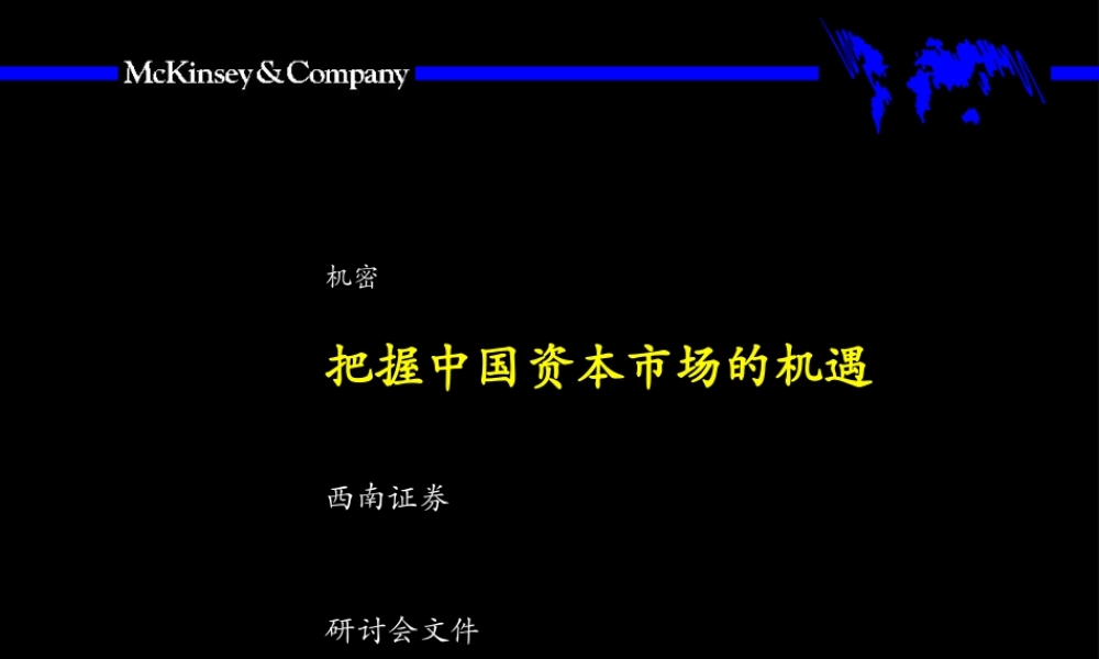麦肯锡 把握中国资本市场的机遇(1).ppt