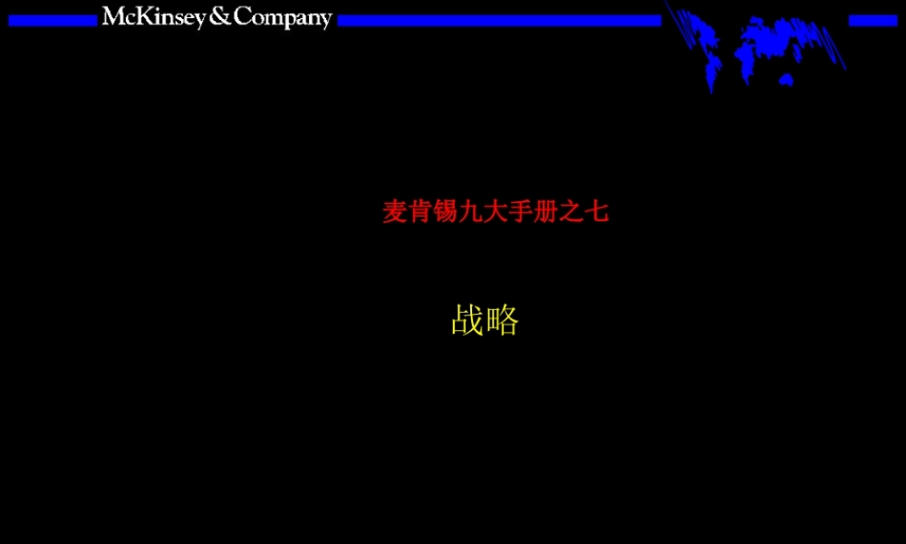 麦肯锡__著名九大手册之七.ppt
