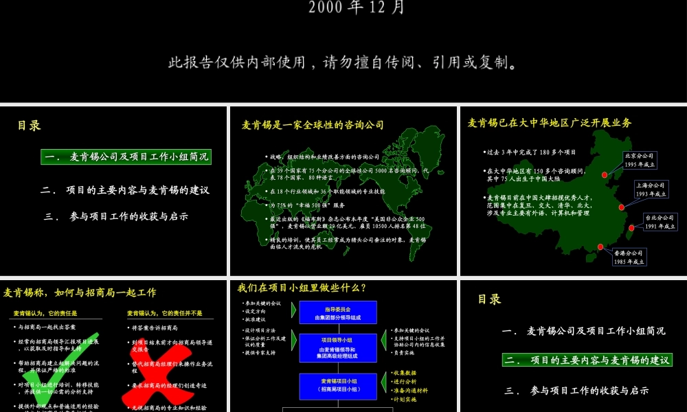 麦肯锡公司招商局管理咨询标准流程.ppt