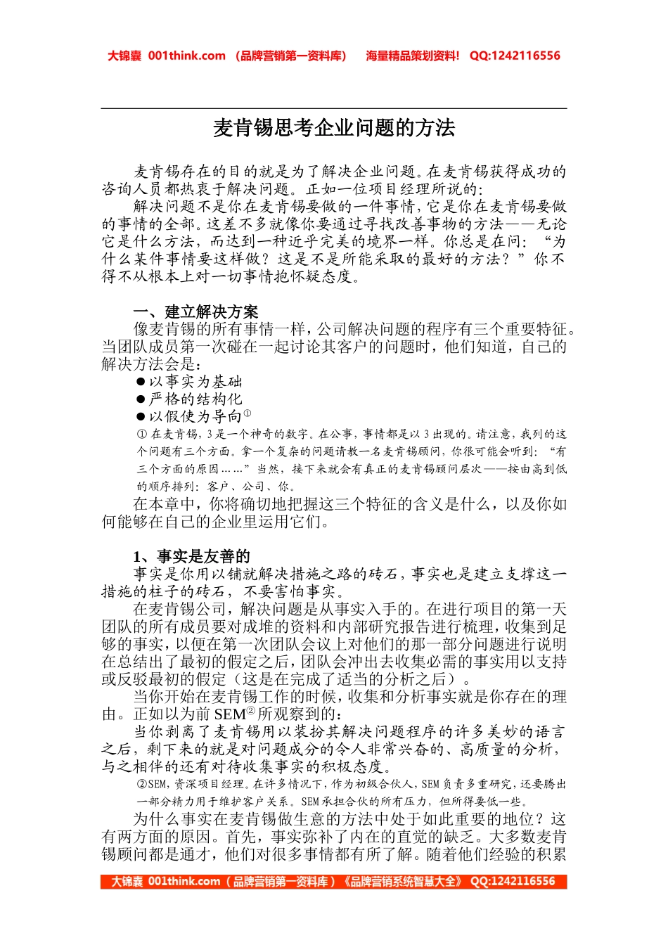 麦肯锡思考企业问题的方法.doc_第1页