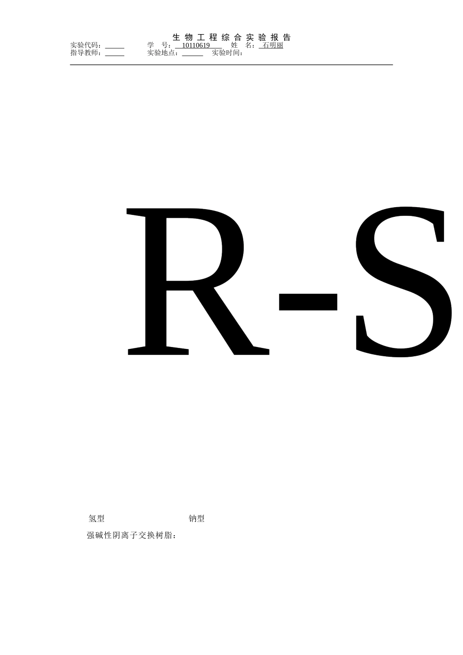 离子交换法制纯水报告.doc_第2页