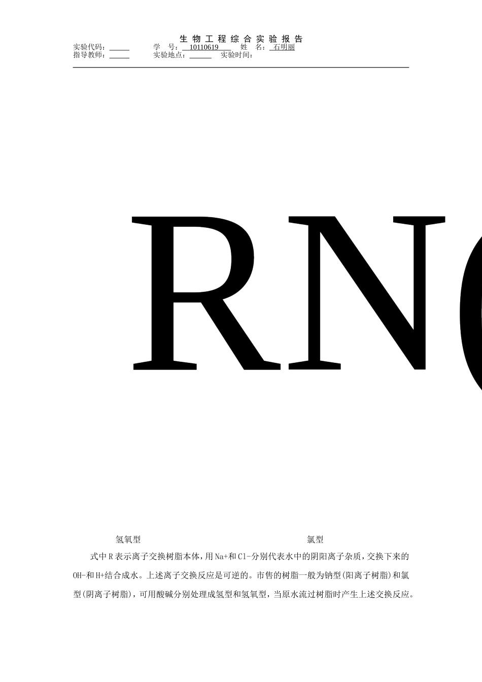 离子交换法制纯水报告.doc_第3页