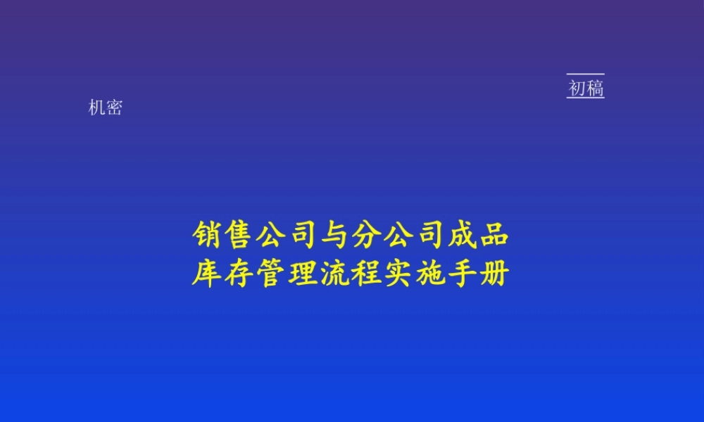 麦肯锡销售公司与分公司成品库存管理流程实施手册(1).ppt