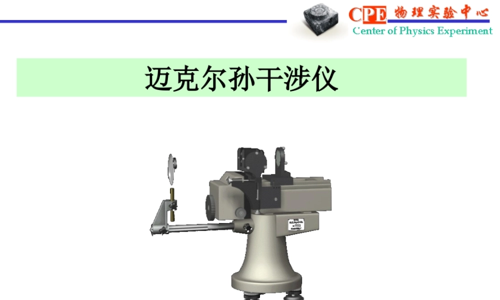 迈克尔孙干涉仪-袁婷.ppt