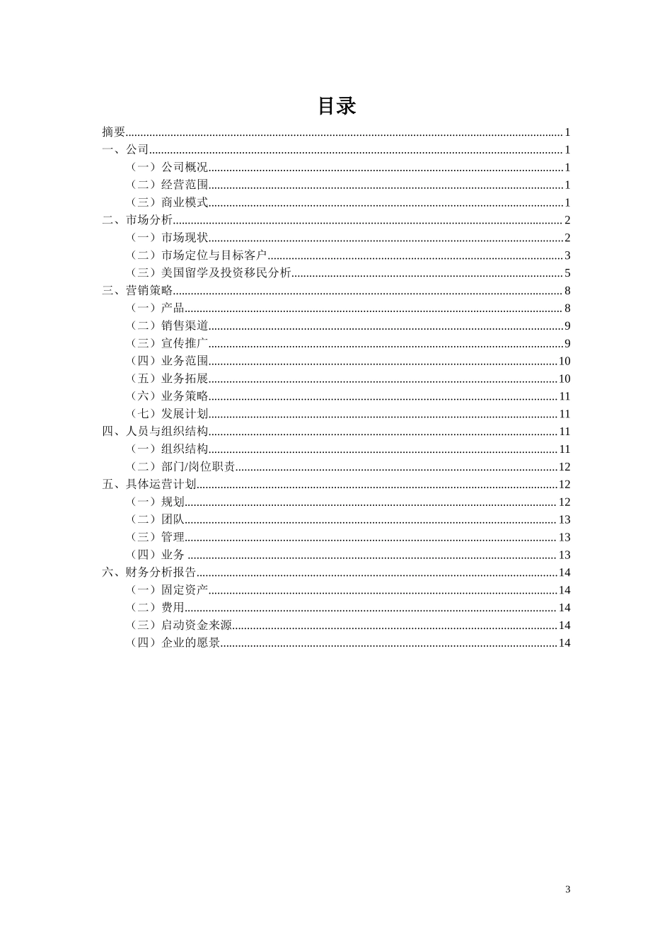 美国艾美国际投资中国办事处运营计划书(1).doc_第3页