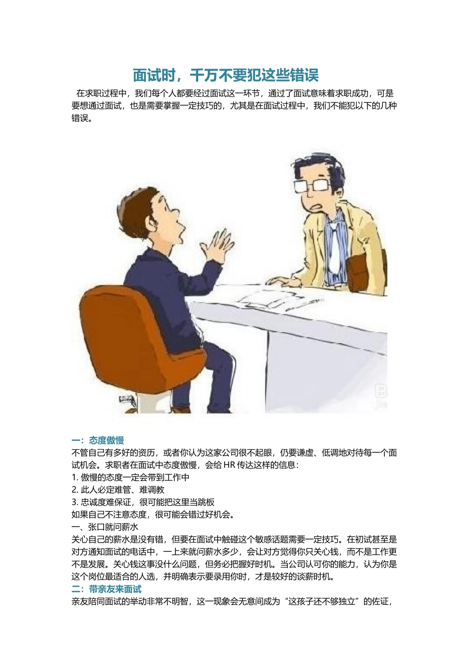 面试时千万不要犯这些错误.docx_第1页
