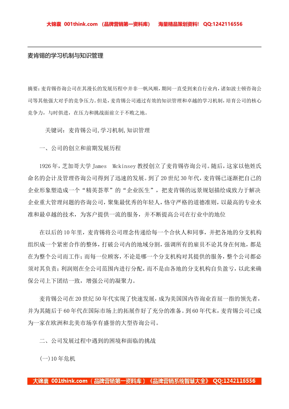 麦肯锡-企业内部学习机制与知识管理.doc_第1页