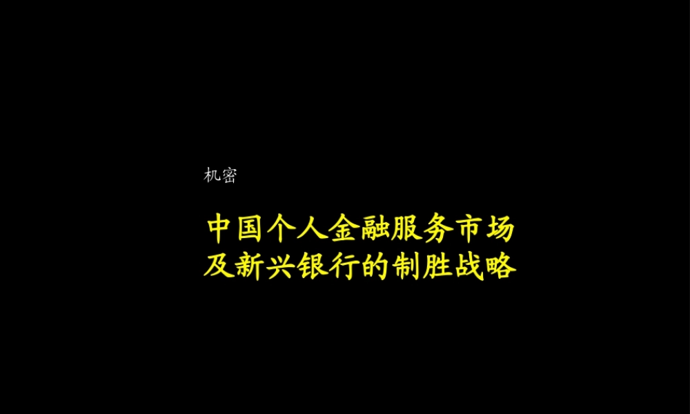 麦肯锡银行战略.ppt