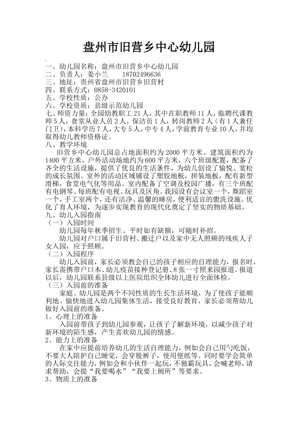 盘州市旧营乡中心幼儿园信息填报.doc_第1页