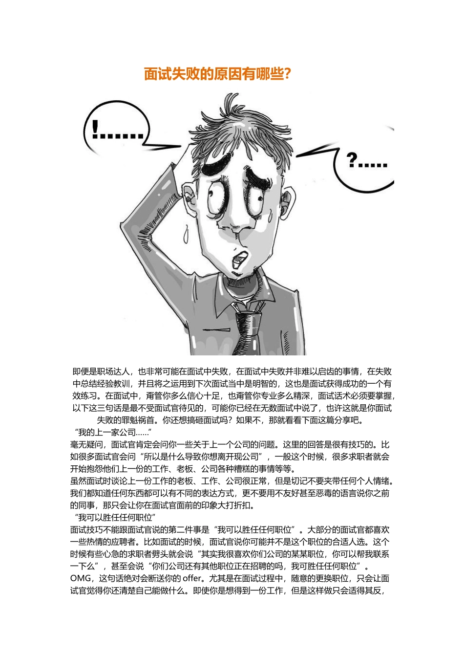 面试失败的原因有哪些？.docx_第1页