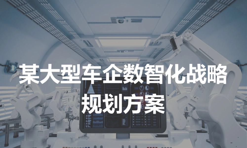 某大型汽车集团企业数字化转型数智化战略规划设计方案.pptx