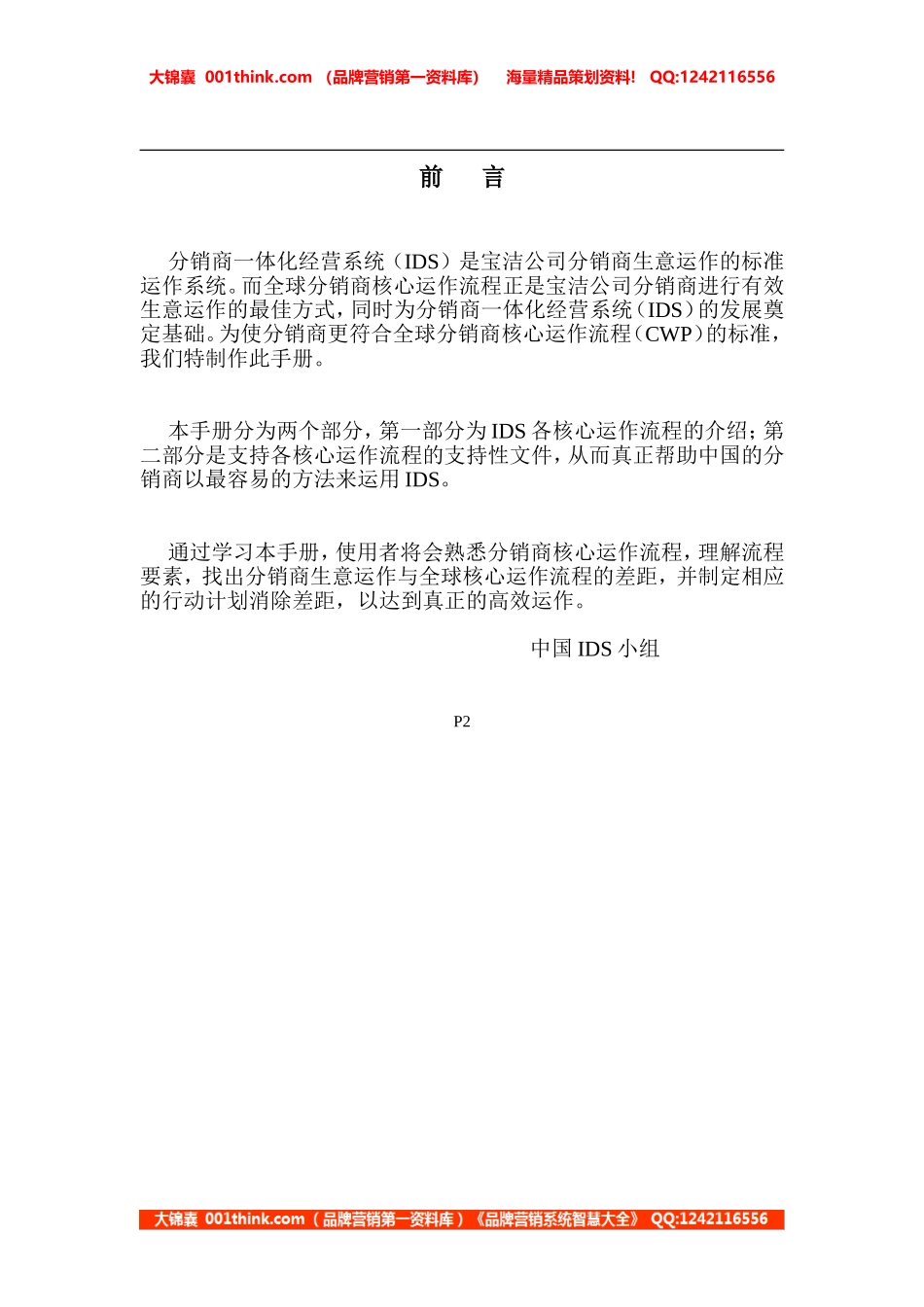 前言《分销商一体化经营系统（IDS）》.doc_第1页
