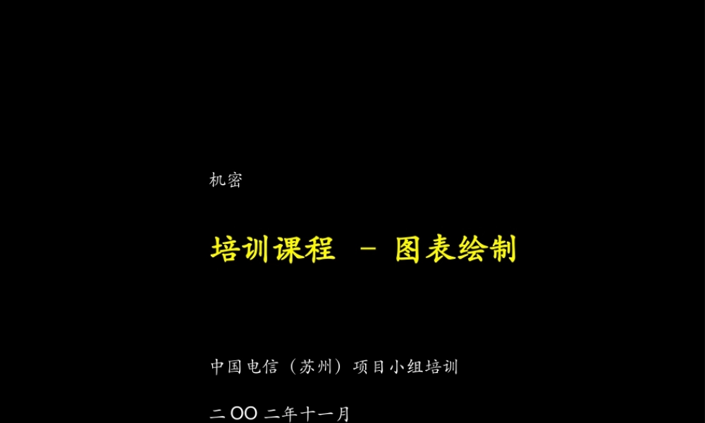 培训课程– 图表绘制(1).ppt