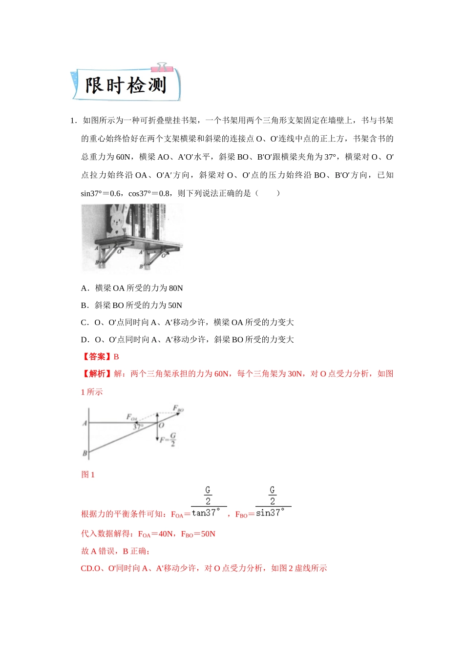 热点03物体的受力平衡（教师版含解析）2022高考物理（新高考新题型）专练.docx_第2页