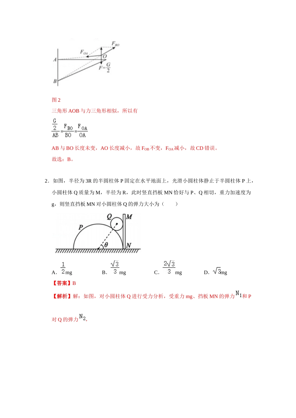 热点03物体的受力平衡（教师版含解析）2022高考物理（新高考新题型）专练.docx_第3页