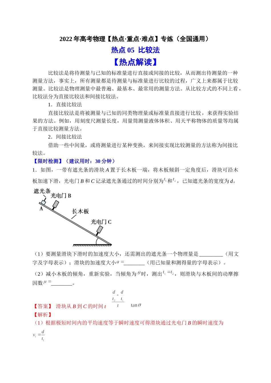 热点05 比较法（教师版含解析）2022年高考物理【热点·重点·难点】专练（全国通用）.doc_第1页