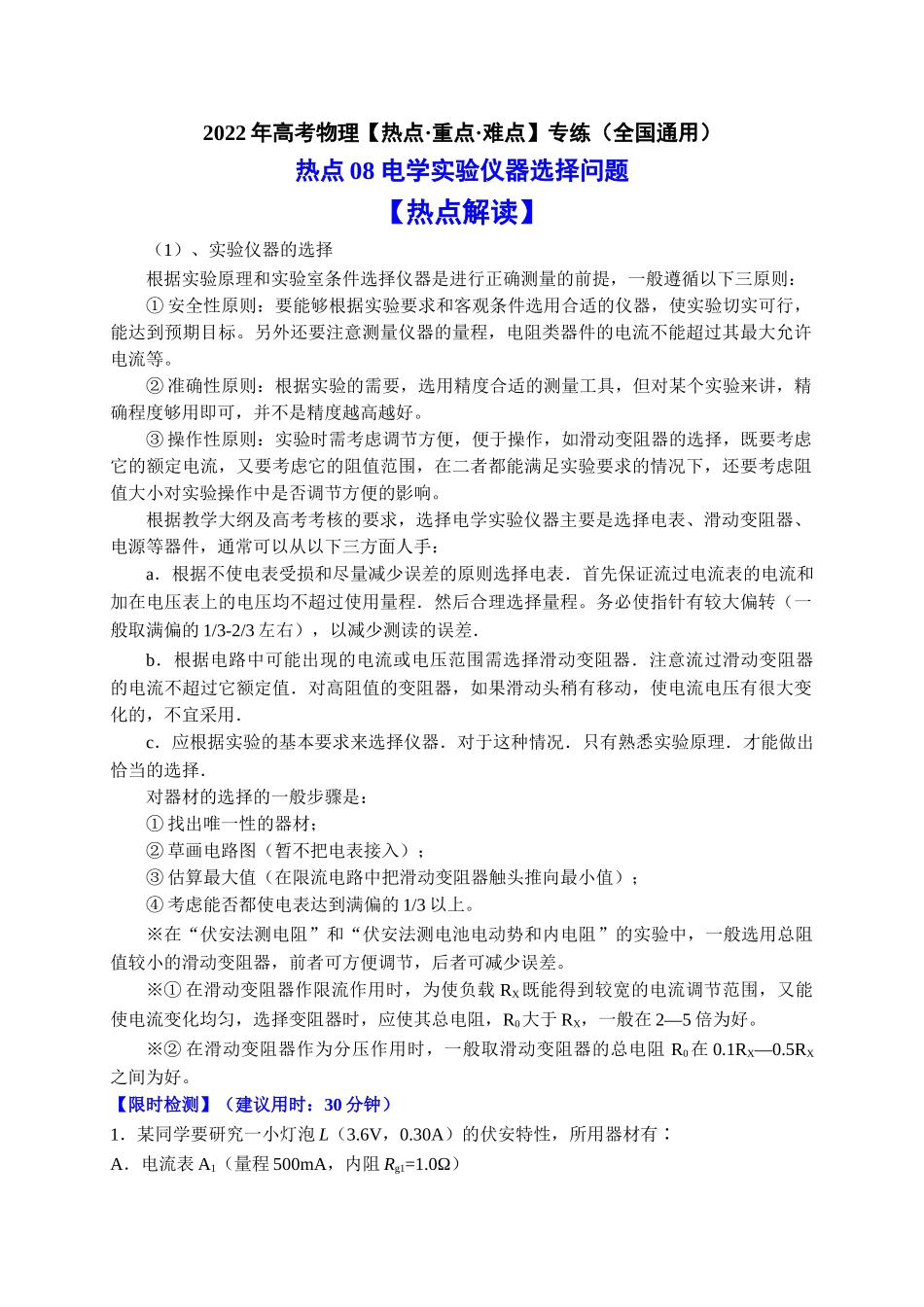 热点08电学实验仪器选择问题（教师版含解析）2022年高考物理【热点·重点·难点】专练（全国通用）.doc_第1页