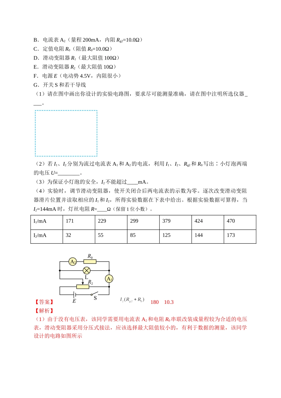 热点08电学实验仪器选择问题（教师版含解析）2022年高考物理【热点·重点·难点】专练（全国通用）.doc_第2页