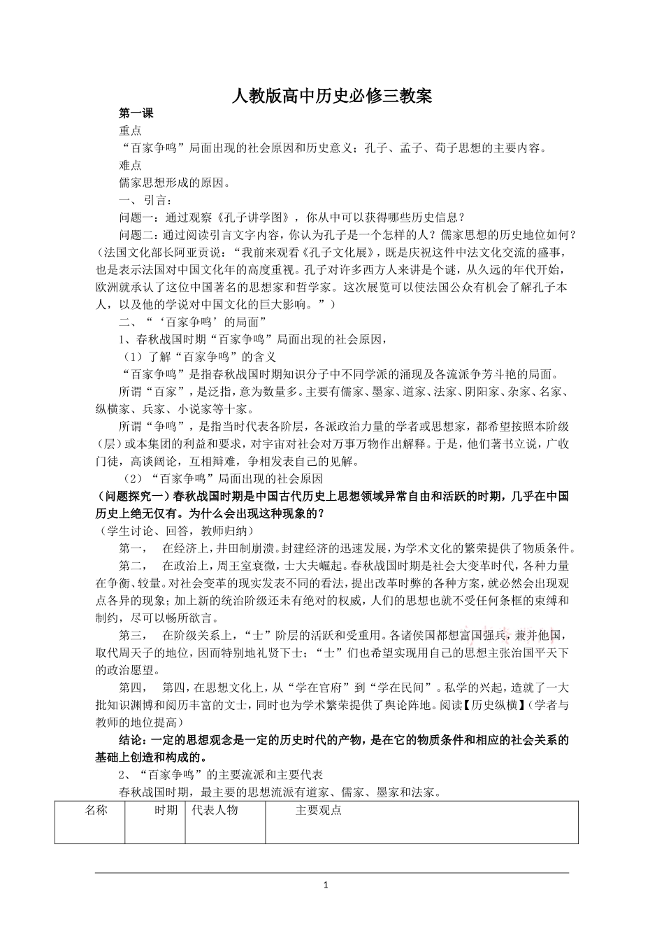 人教版高中历史必修三全套教案.doc_第1页