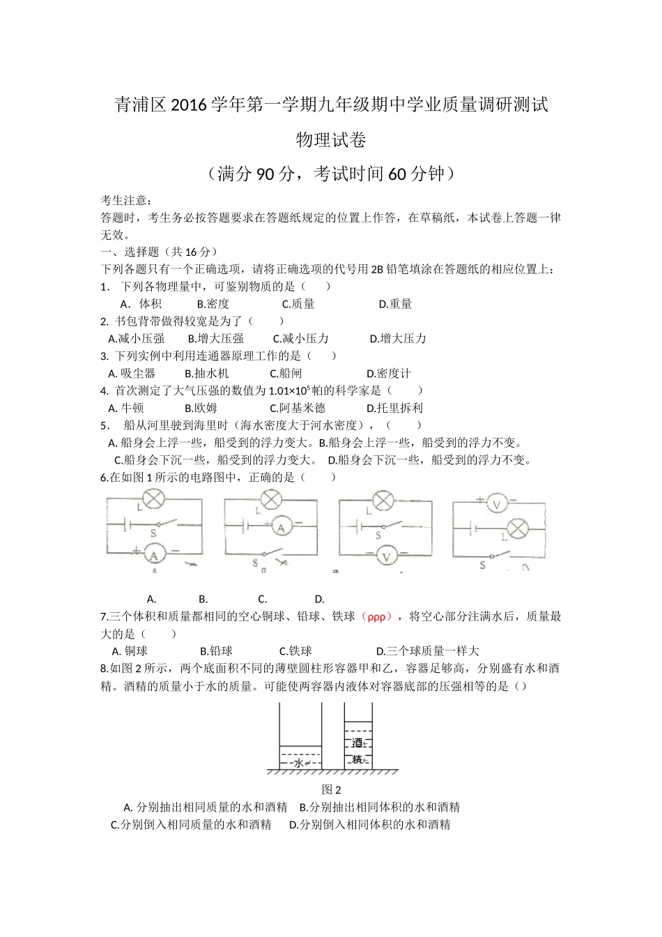 青浦区2016学年第一学期九年级期中物理试卷.docx_第1页
