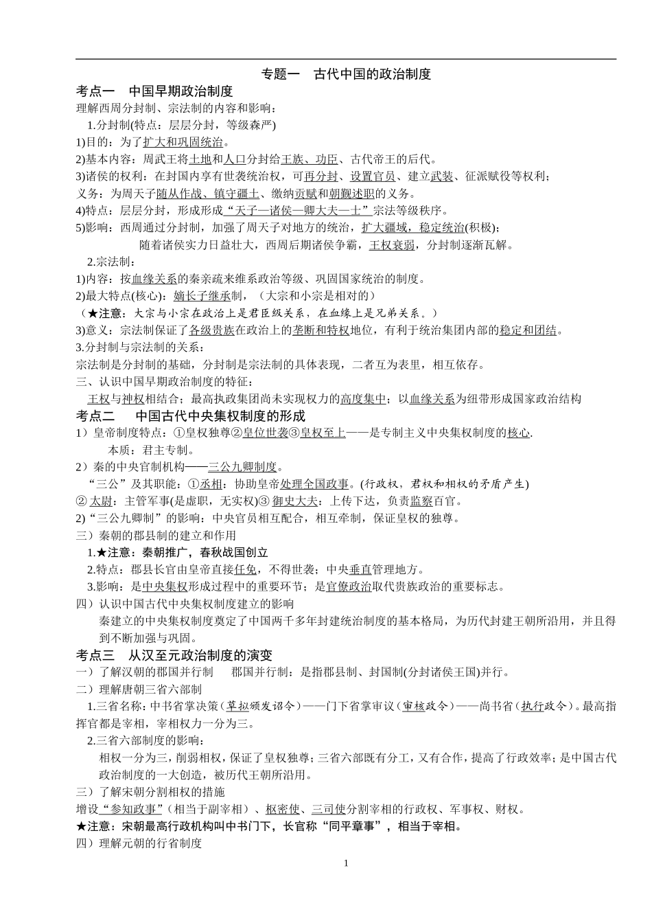 人民版历史必修一专题一到四知识整合.doc_第1页