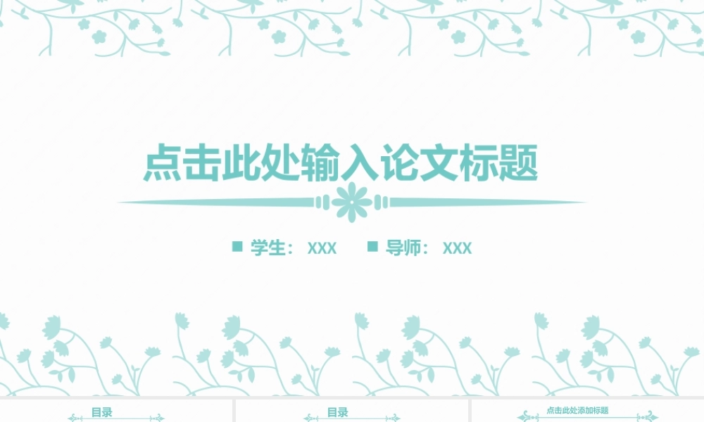 清新简约论文答辩PPT——亮亮图文旗舰店.pptx