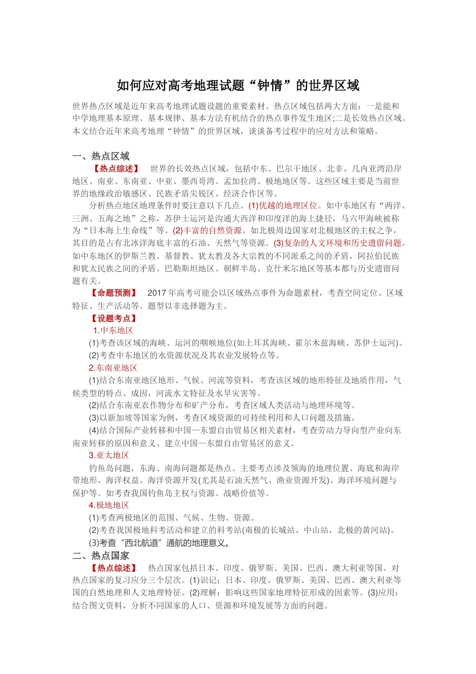 如何应对高考地理试题“钟情”的世界区域.docx_第1页