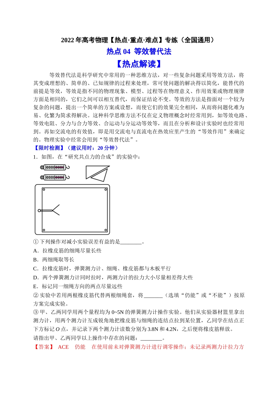 热点04 等效替代法 （教师版含解析）2022年高考物理【热点·重点·难点】专练（全国通用）.doc_第1页