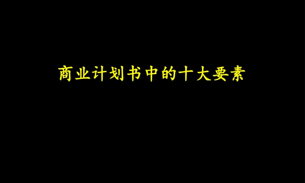 商业计划书中的十大要素.ppt