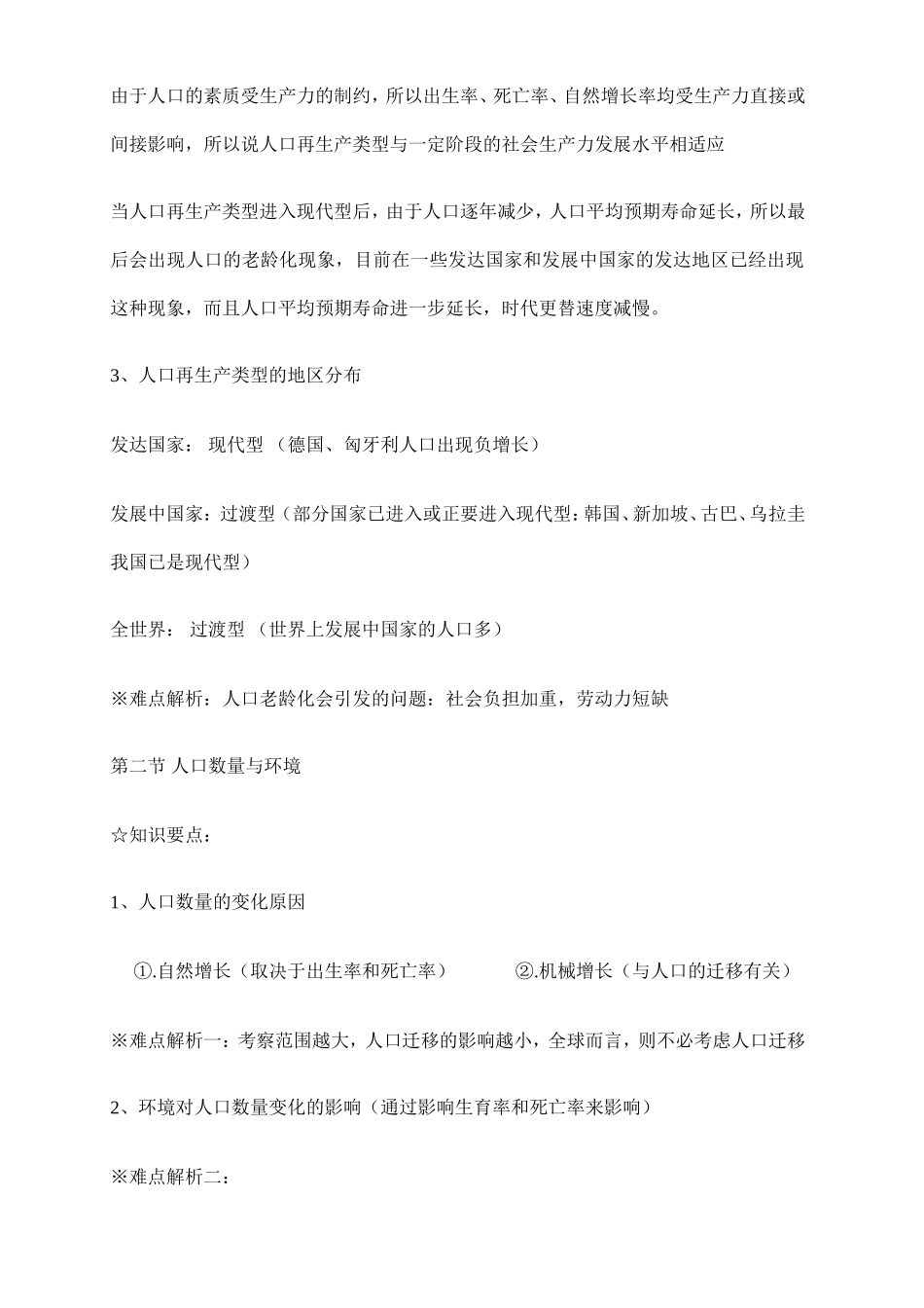 人教版高中地理选修一知识点总结.doc_第2页